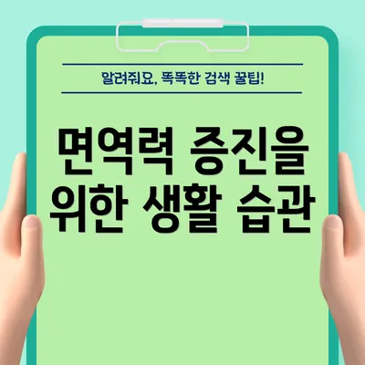 면역력 증진을 위한 생활 습관