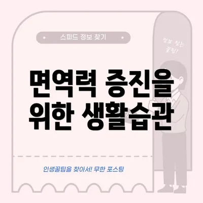 면역력 증진을 위한 생활습관