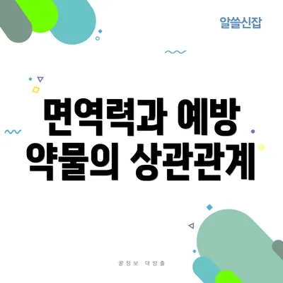 면역력과 예방 약물의 상관관계