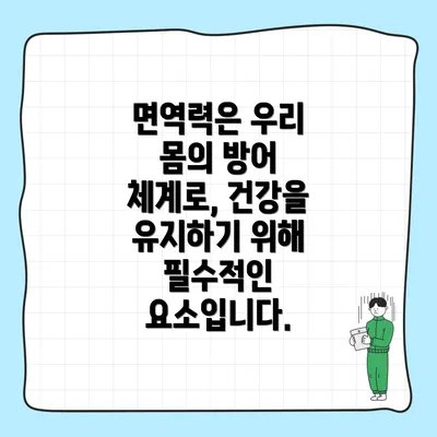 면역력은 우리 몸의 방어 체계로, 건강을 유지하기 위해 필수적인 요소입니다.
