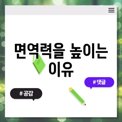 면역력을 높이는 이유