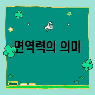 면역력의 의미