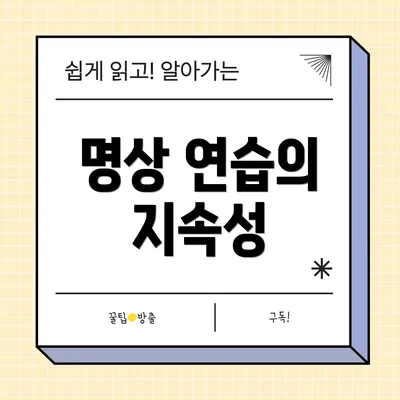 명상 연습의 지속성