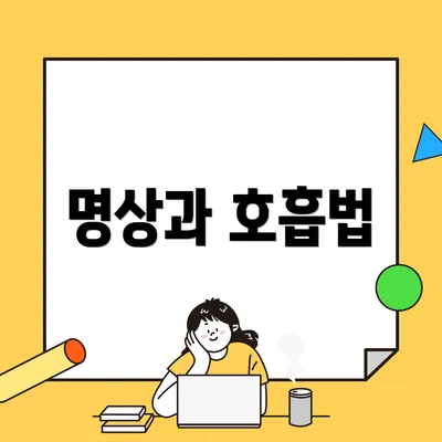 명상과 호흡법
