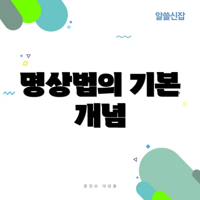 명상법의 기본 개념