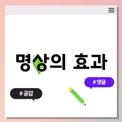 명상의 효과