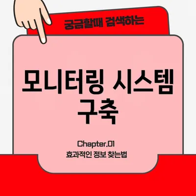 모니터링 시스템 구축