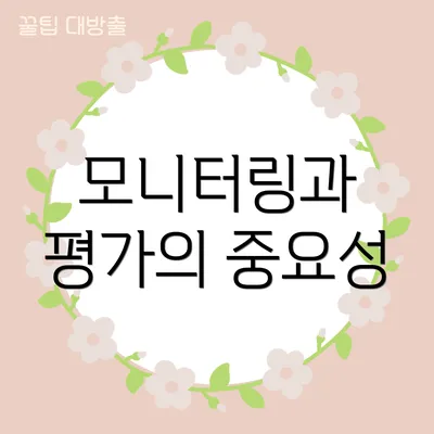 모니터링과 평가의 중요성