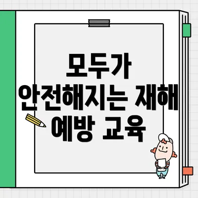 모두가 안전해지는 재해 예방 교육