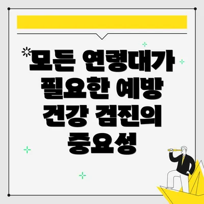 모든 연령대가 필요한 예방 건강 검진의 중요성