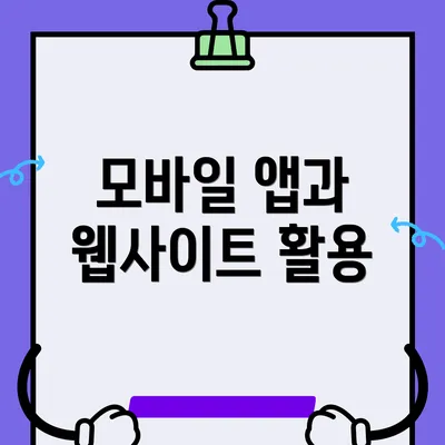 모바일 앱과 웹사이트 활용