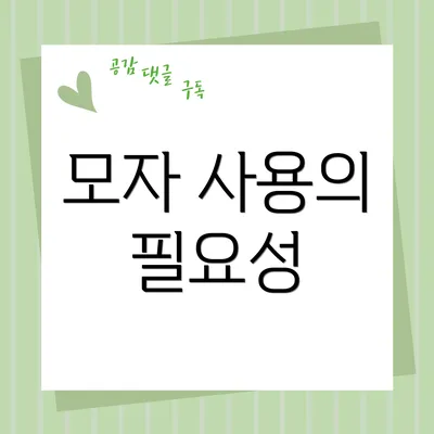 모자 사용의 필요성