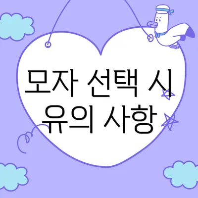 모자 선택 시 유의 사항
