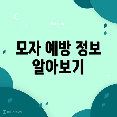 모자 예방 정보 알아보기