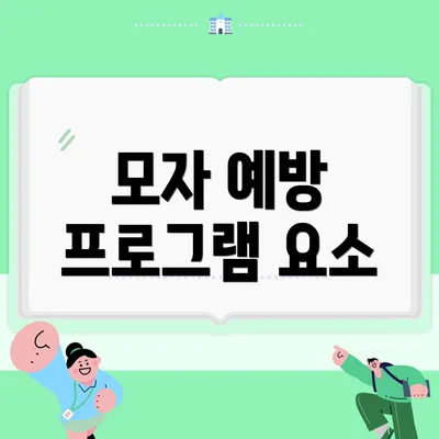 모자 예방 프로그램 요소