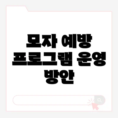 모자 예방 프로그램 운영 방안
