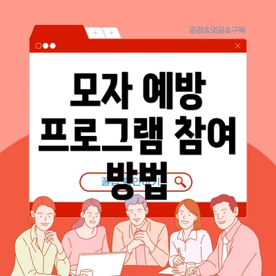 모자 예방 프로그램 참여 방법