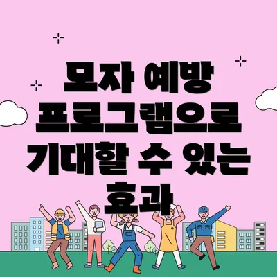 모자 예방 프로그램으로 기대할 수 있는 효과