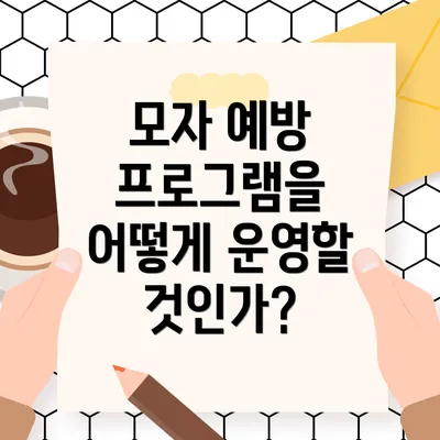 모자 예방 프로그램을 어떻게 운영할 것인가?