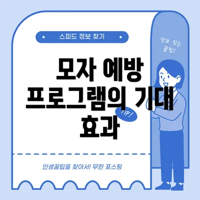 모자 예방 프로그램의 기대 효과