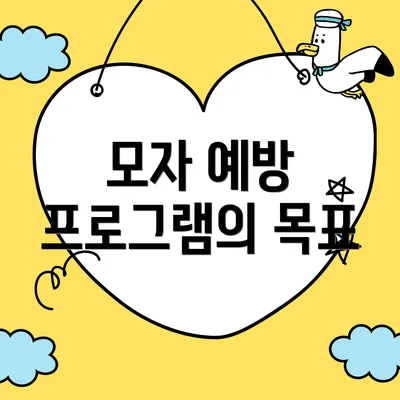 모자 예방 프로그램의 목표