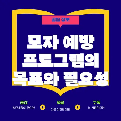 모자 예방 프로그램의 목표와 필요성