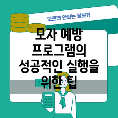 모자 예방 프로그램의 성공적인 실행을 위한 팁