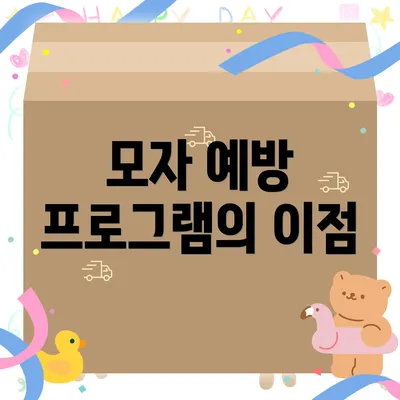 모자 예방 프로그램의 이점