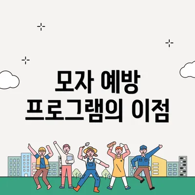 모자 예방 프로그램의 이점