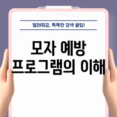 모자 예방 프로그램의 이해