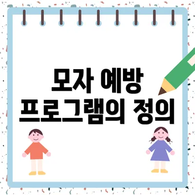 모자 예방 프로그램의 정의