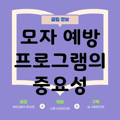 모자 예방 프로그램의 중요성