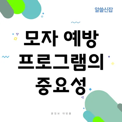 모자 예방 프로그램의 중요성