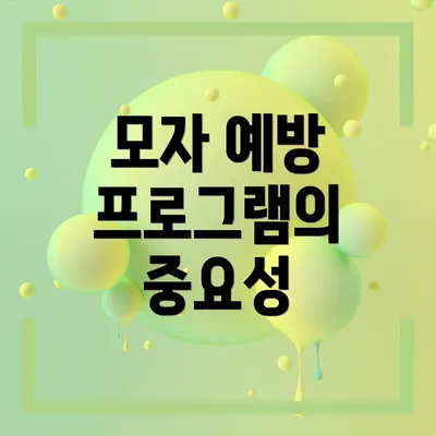 모자 예방 프로그램의 중요성
