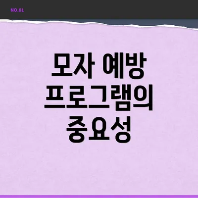 모자 예방 프로그램의 중요성