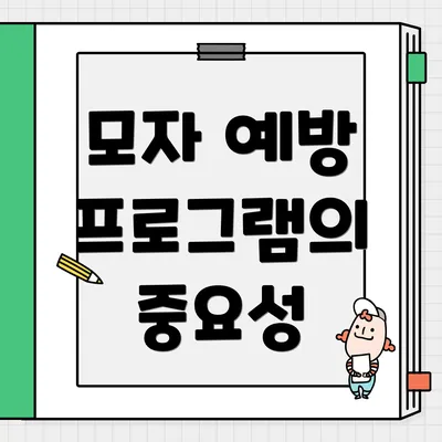 모자 예방 프로그램의 중요성