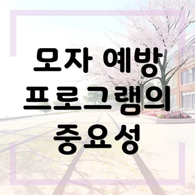 모자 예방 프로그램의 중요성