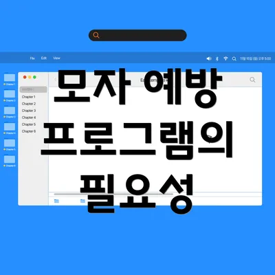모자 예방 프로그램의 필요성