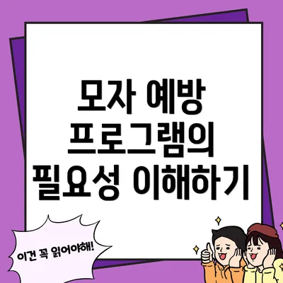 모자 예방 프로그램의 필요성 이해하기
