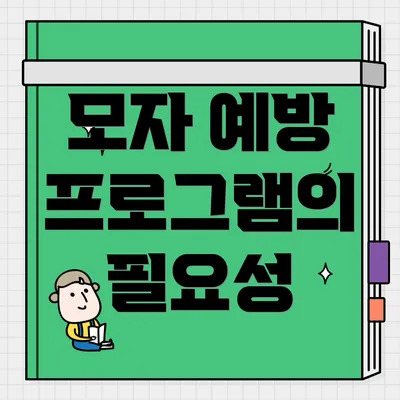 모자 예방 프로그램의 필요성