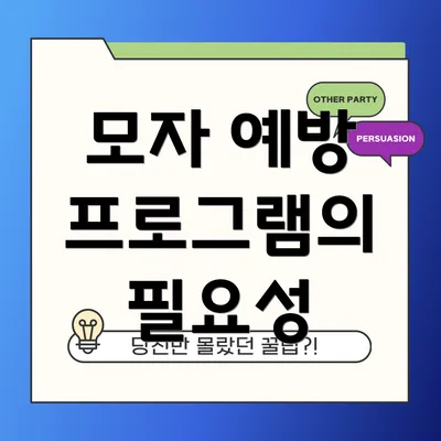 모자 예방 프로그램의 필요성