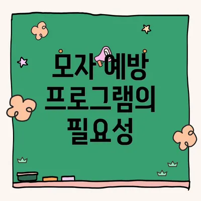 모자 예방 프로그램의 필요성