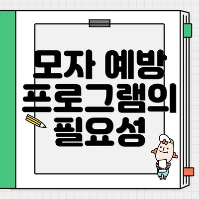 모자 예방 프로그램의 필요성