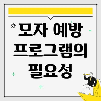 모자 예방 프로그램의 필요성