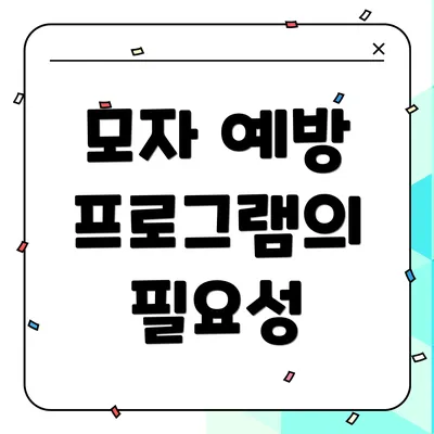모자 예방 프로그램의 필요성