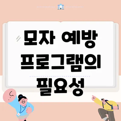 모자 예방 프로그램의 필요성