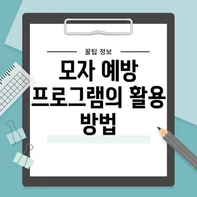 모자 예방 프로그램의 활용 방법