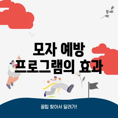 모자 예방 프로그램의 효과