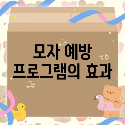 모자 예방 프로그램의 효과