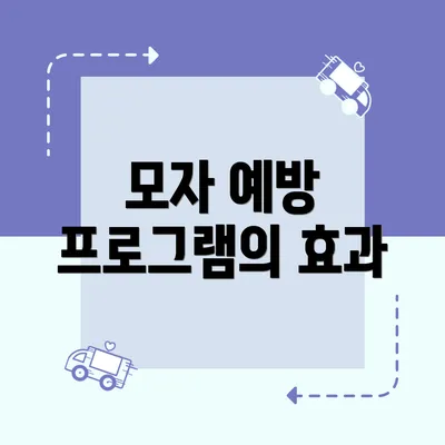 모자 예방 프로그램의 효과